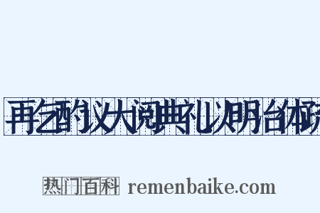 再乞酌议大阅典礼以明治体疏是什么意思的图片